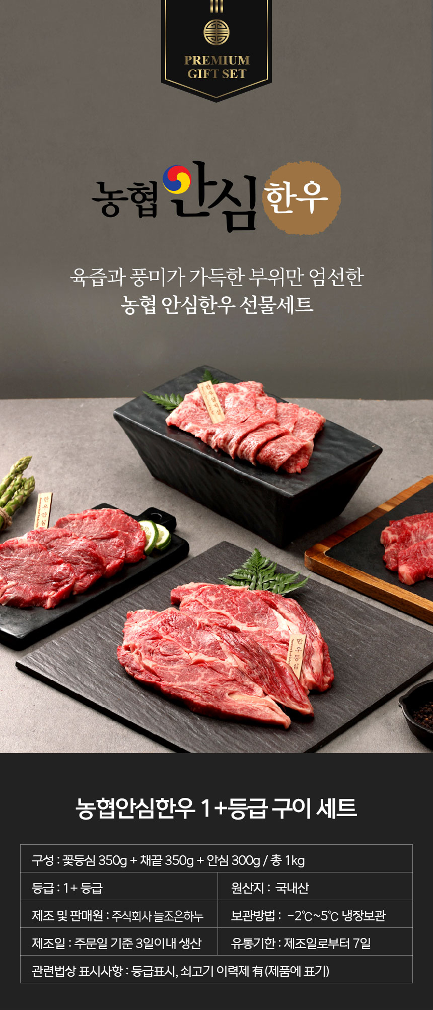 농협안심한우 1+등급 냉장 구이세트 1kg(꽃등심350g+채끝350g+안심300g) - NS홈쇼핑