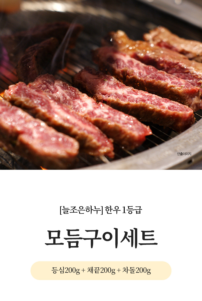늘조은하누 한우1등급 냉동모듬구이 1호(등심200g+채끝200g+차돌200g) - NS홈쇼핑